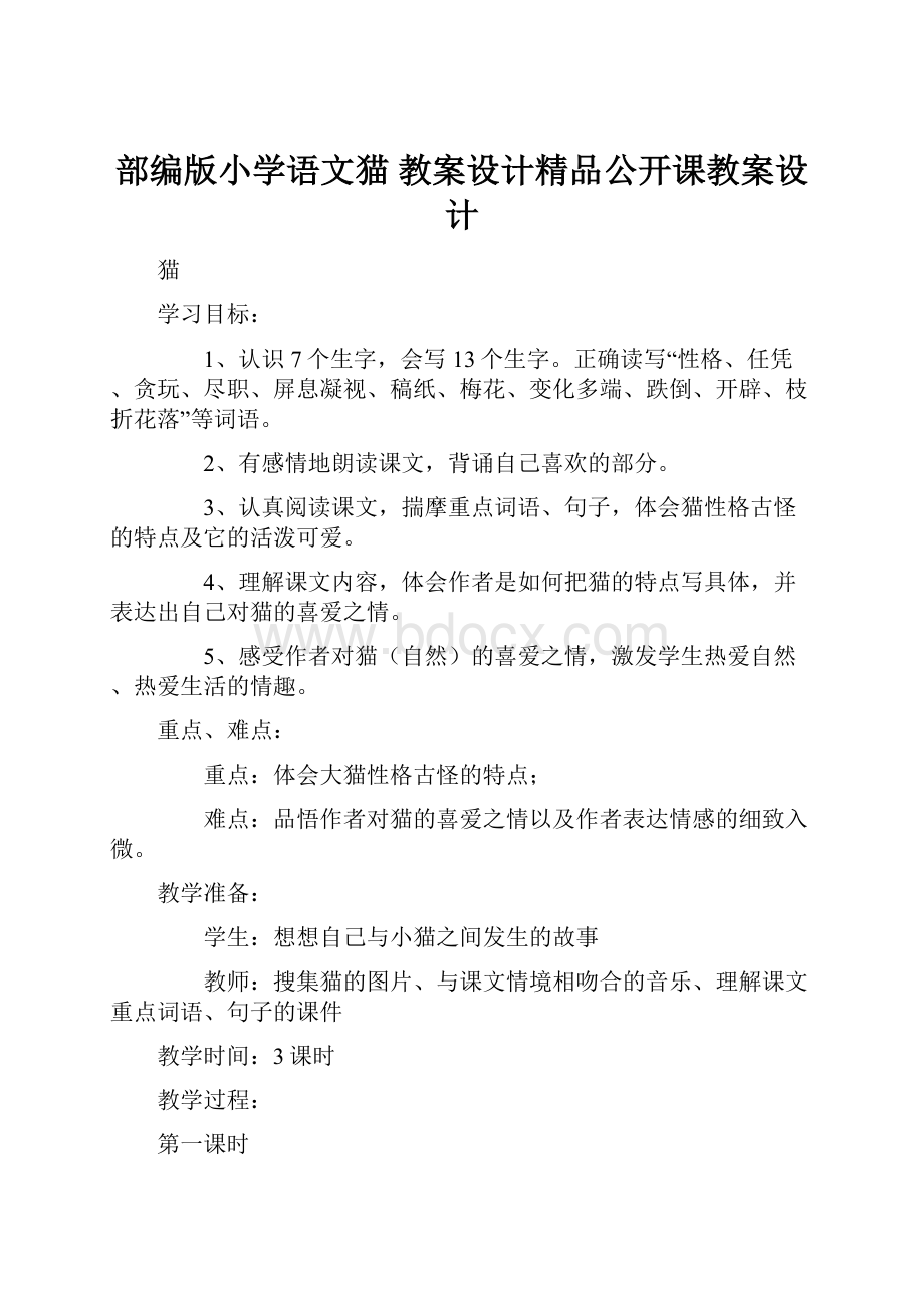 部编版小学语文猫 教案设计精品公开课教案设计.docx_第1页