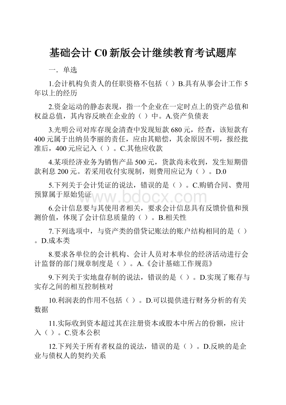 基础会计C0新版会计继续教育考试题库.docx