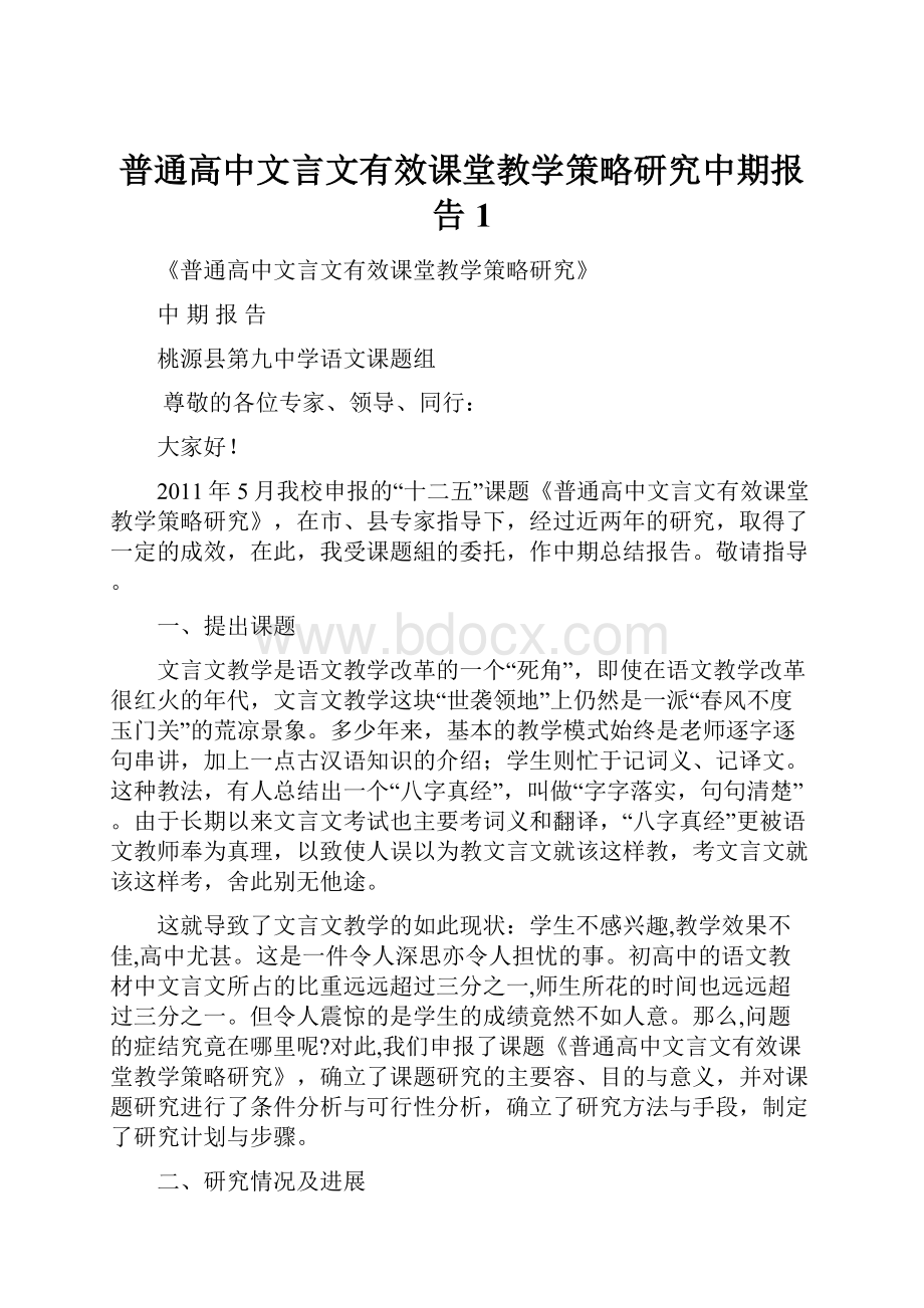 普通高中文言文有效课堂教学策略研究中期报告1.docx