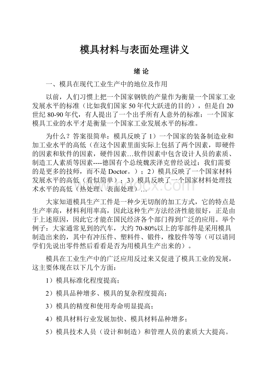 模具材料与表面处理讲义.docx_第1页