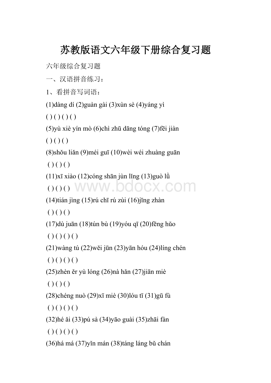 苏教版语文六年级下册综合复习题.docx_第1页