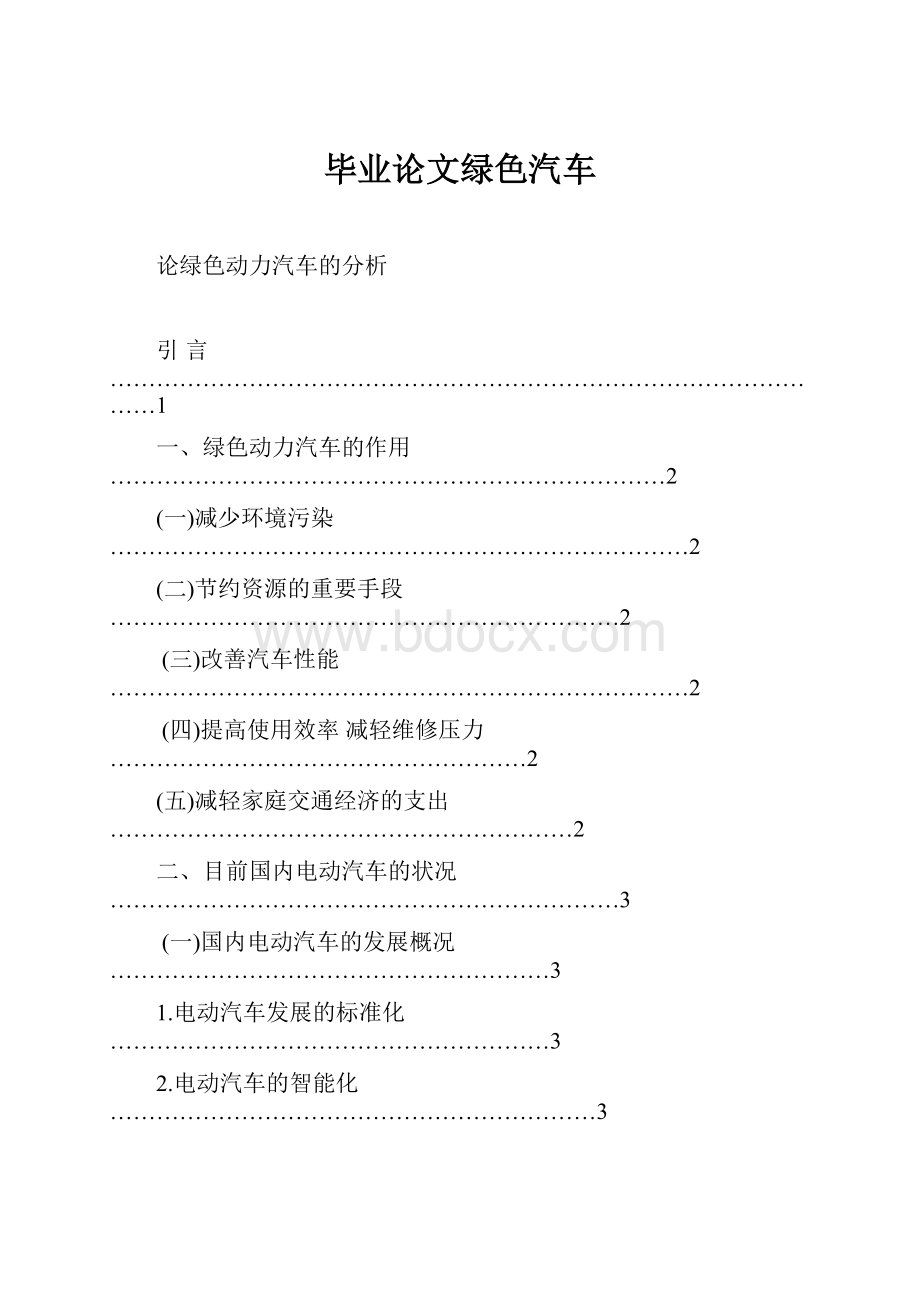 毕业论文绿色汽车.docx_第1页