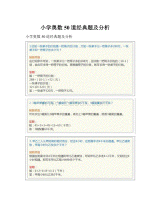 小学奥数50道经典题及分析.docx