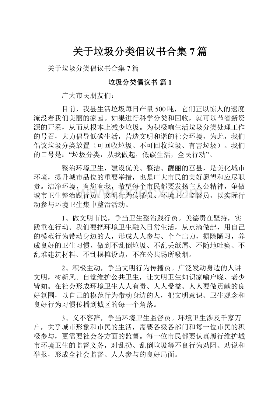 关于垃圾分类倡议书合集7篇.docx