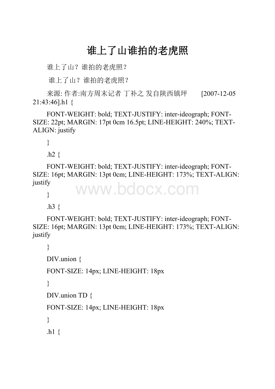 谁上了山谁拍的老虎照.docx