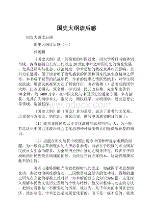 国史大纲读后感.docx