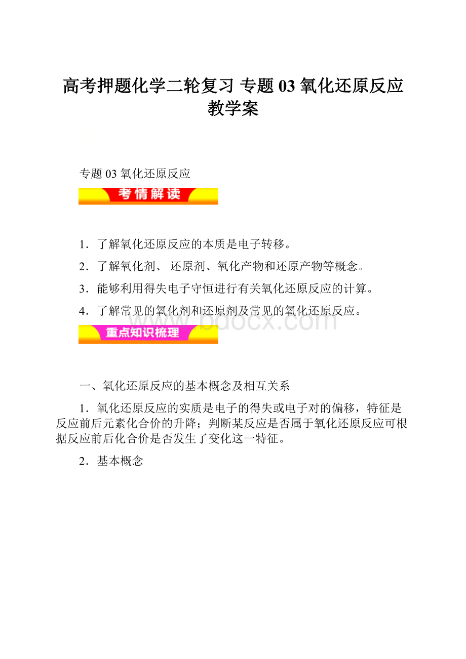 高考押题化学二轮复习 专题03 氧化还原反应教学案.docx