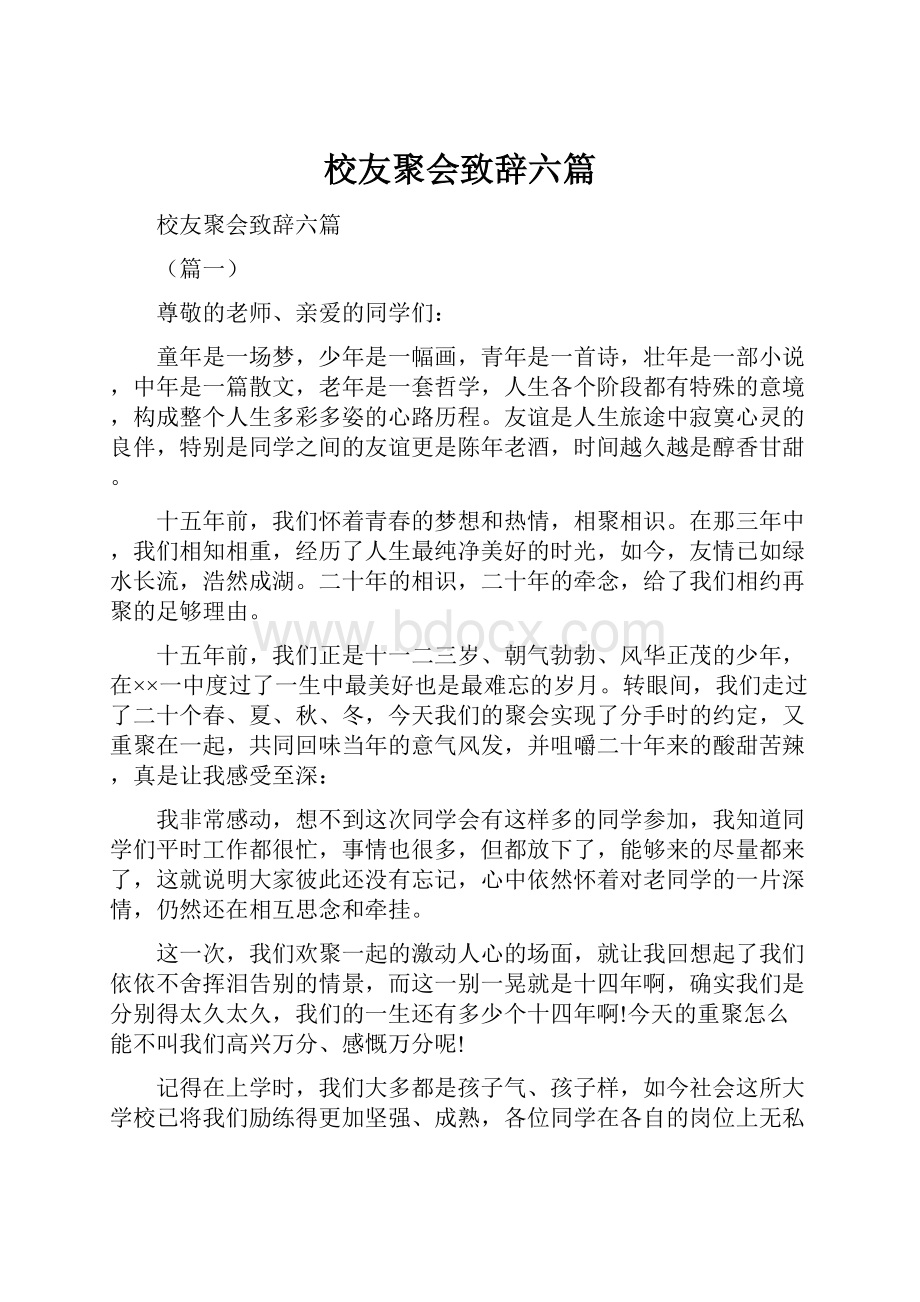 校友聚会致辞六篇.docx