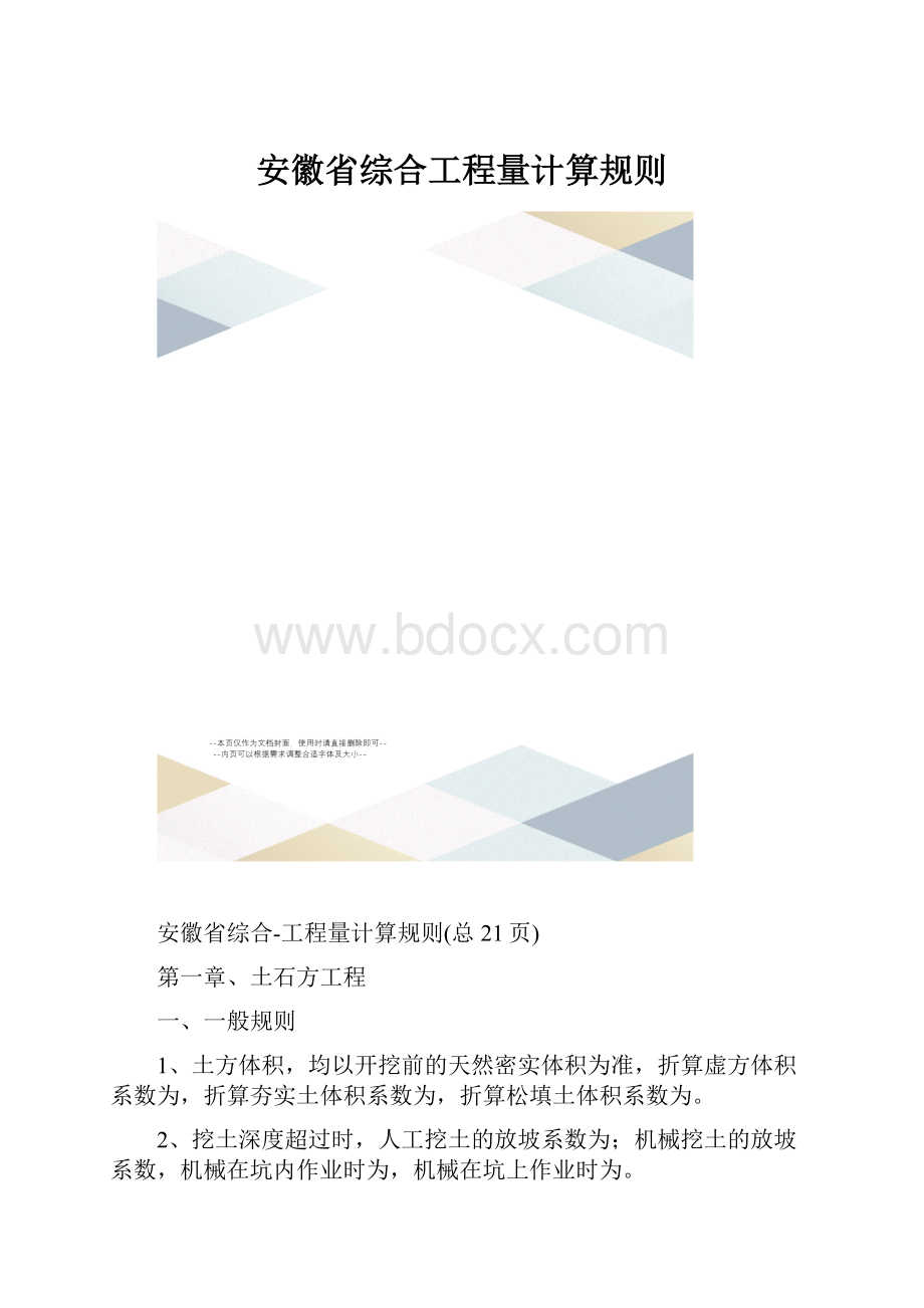 安徽省综合工程量计算规则.docx