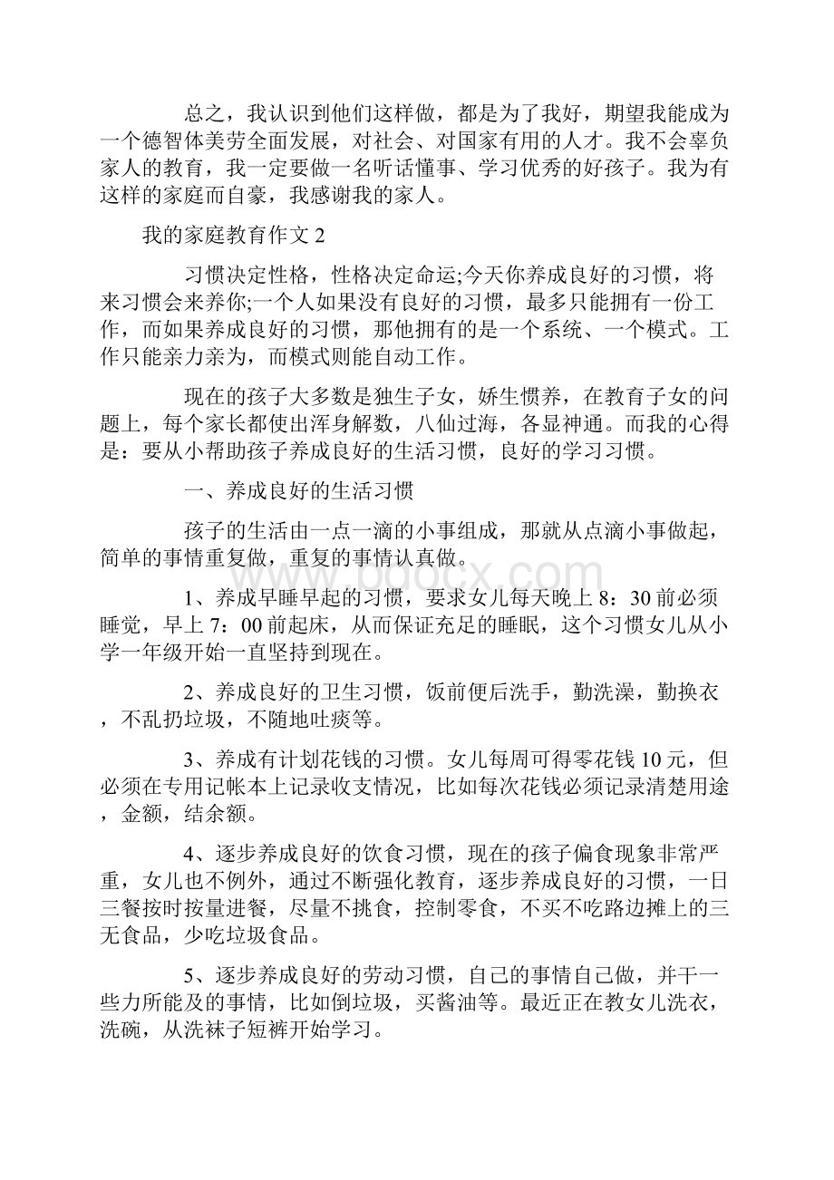 我的家庭教育作文.docx_第3页