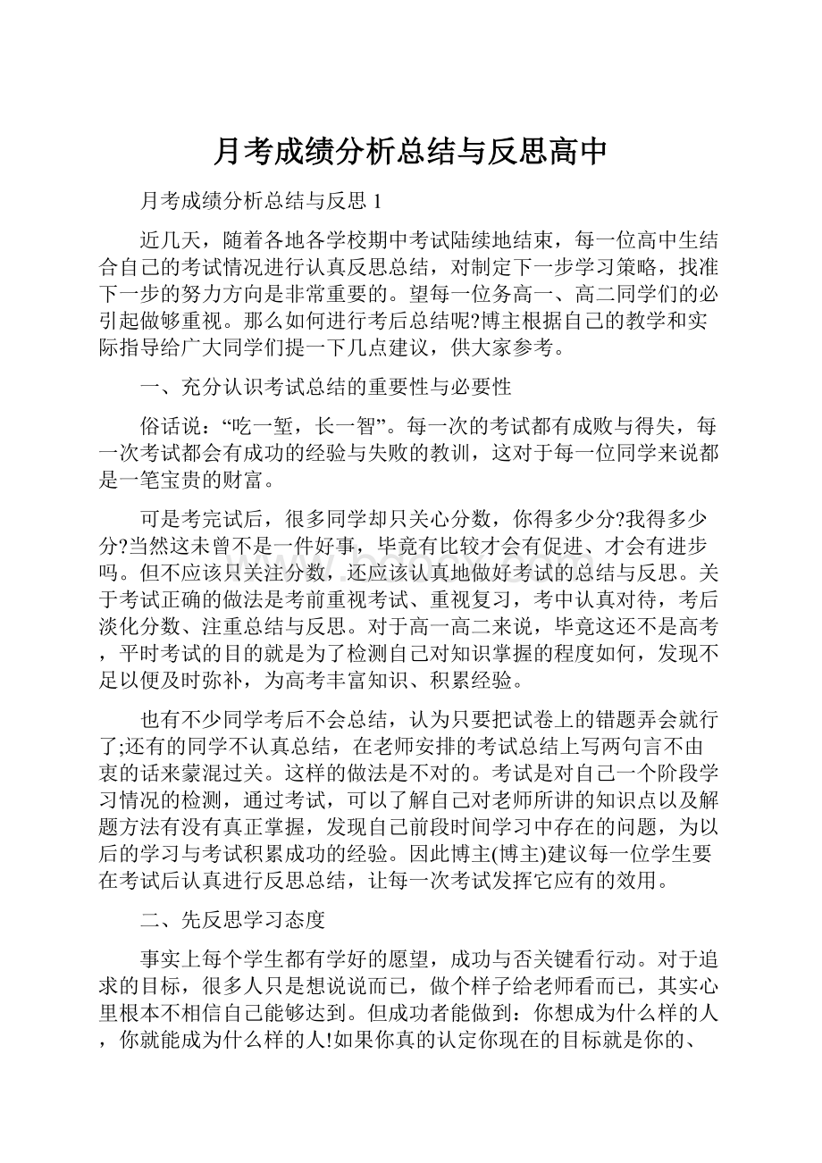 月考成绩分析总结与反思高中.docx_第1页