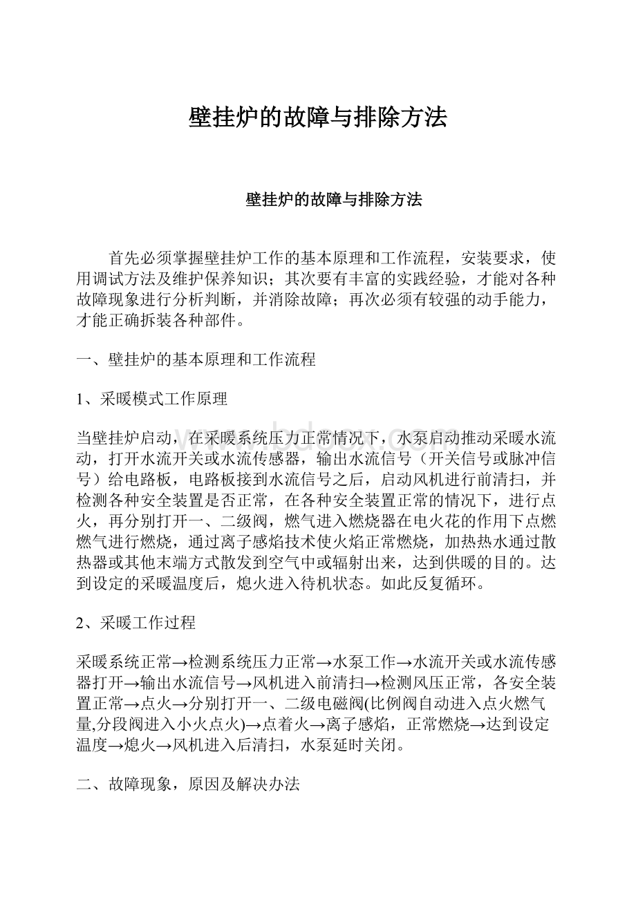 壁挂炉的故障与排除方法.docx