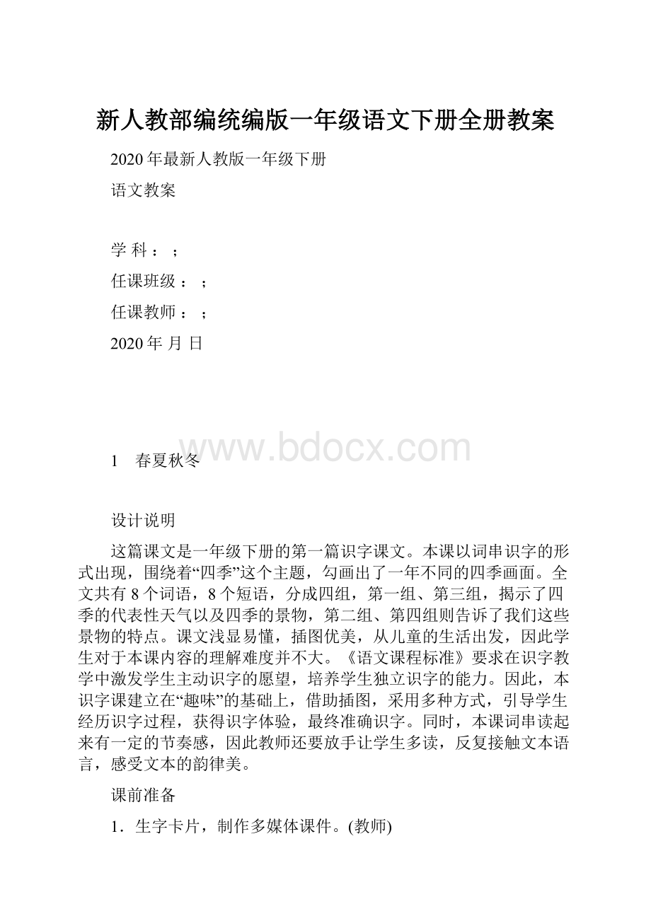 新人教部编统编版一年级语文下册全册教案.docx_第1页