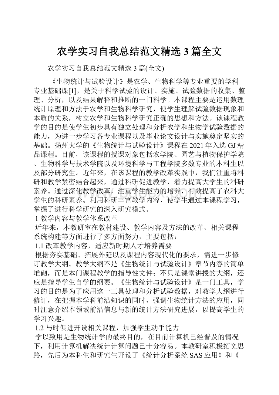 农学实习自我总结范文精选3篇全文.docx_第1页