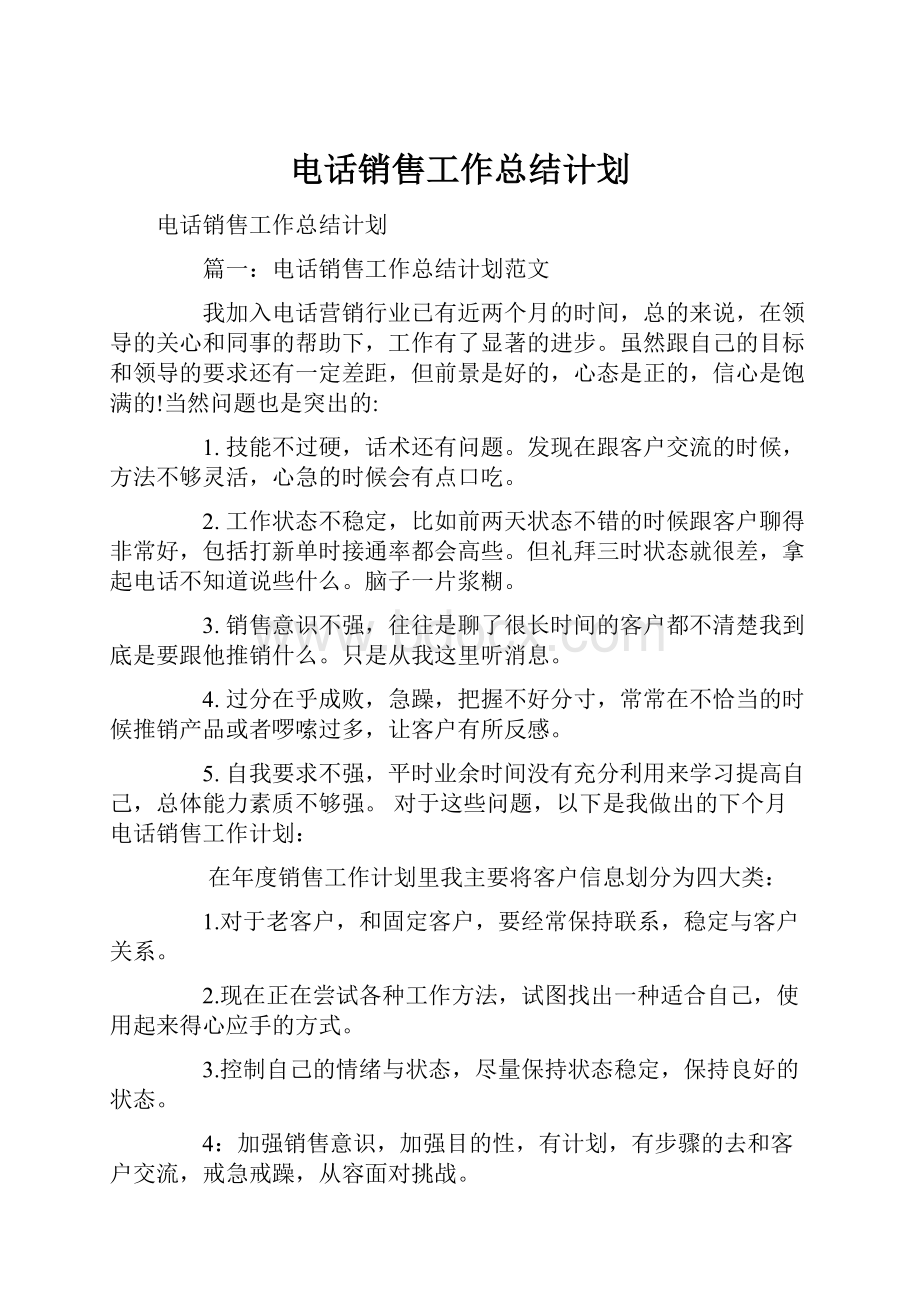 电话销售工作总结计划.docx