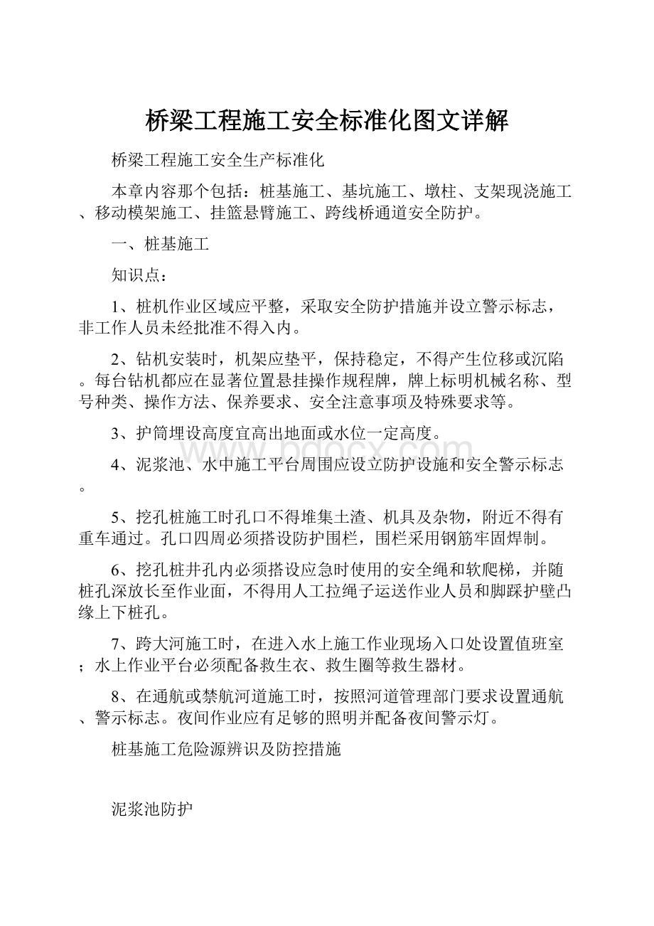 桥梁工程施工安全标准化图文详解.docx