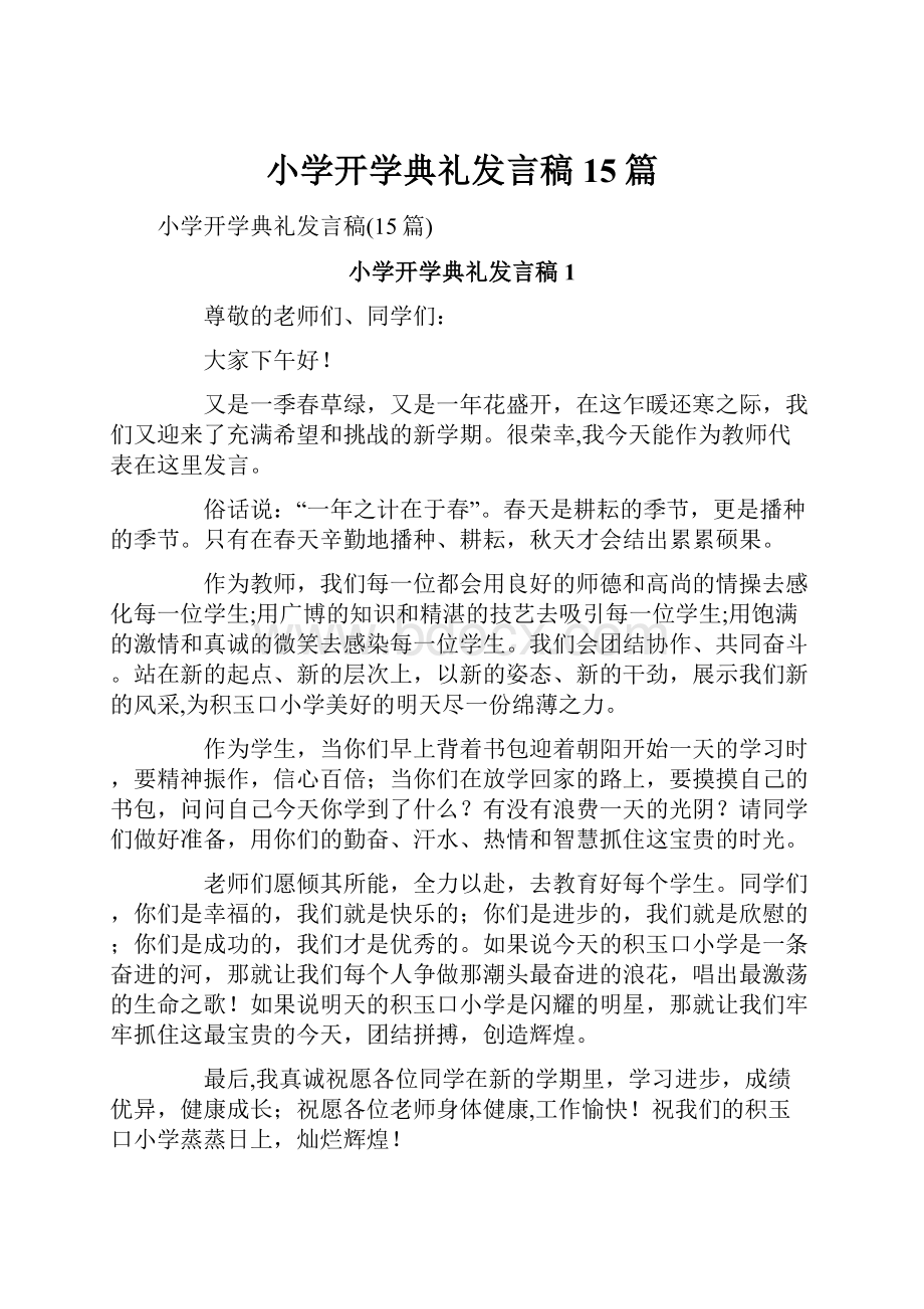 小学开学典礼发言稿15篇.docx