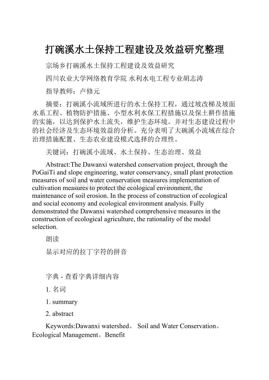 打碗溪水土保持工程建设及效益研究整理.docx