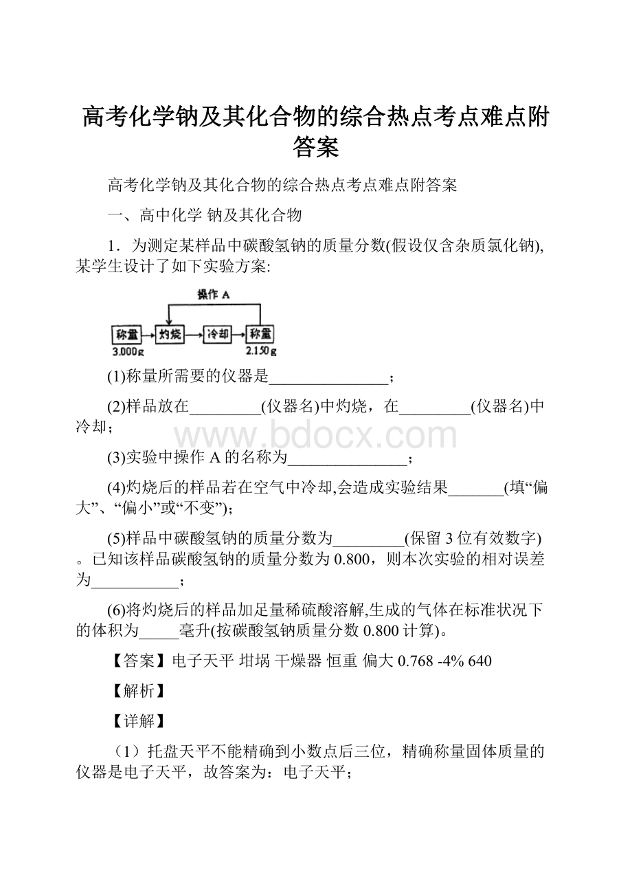 高考化学钠及其化合物的综合热点考点难点附答案.docx_第1页