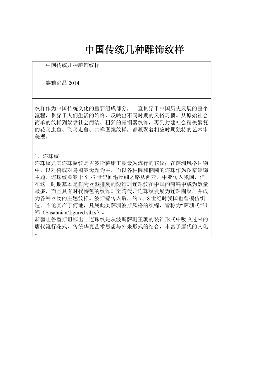 中国传统几种雕饰纹样.docx_第1页