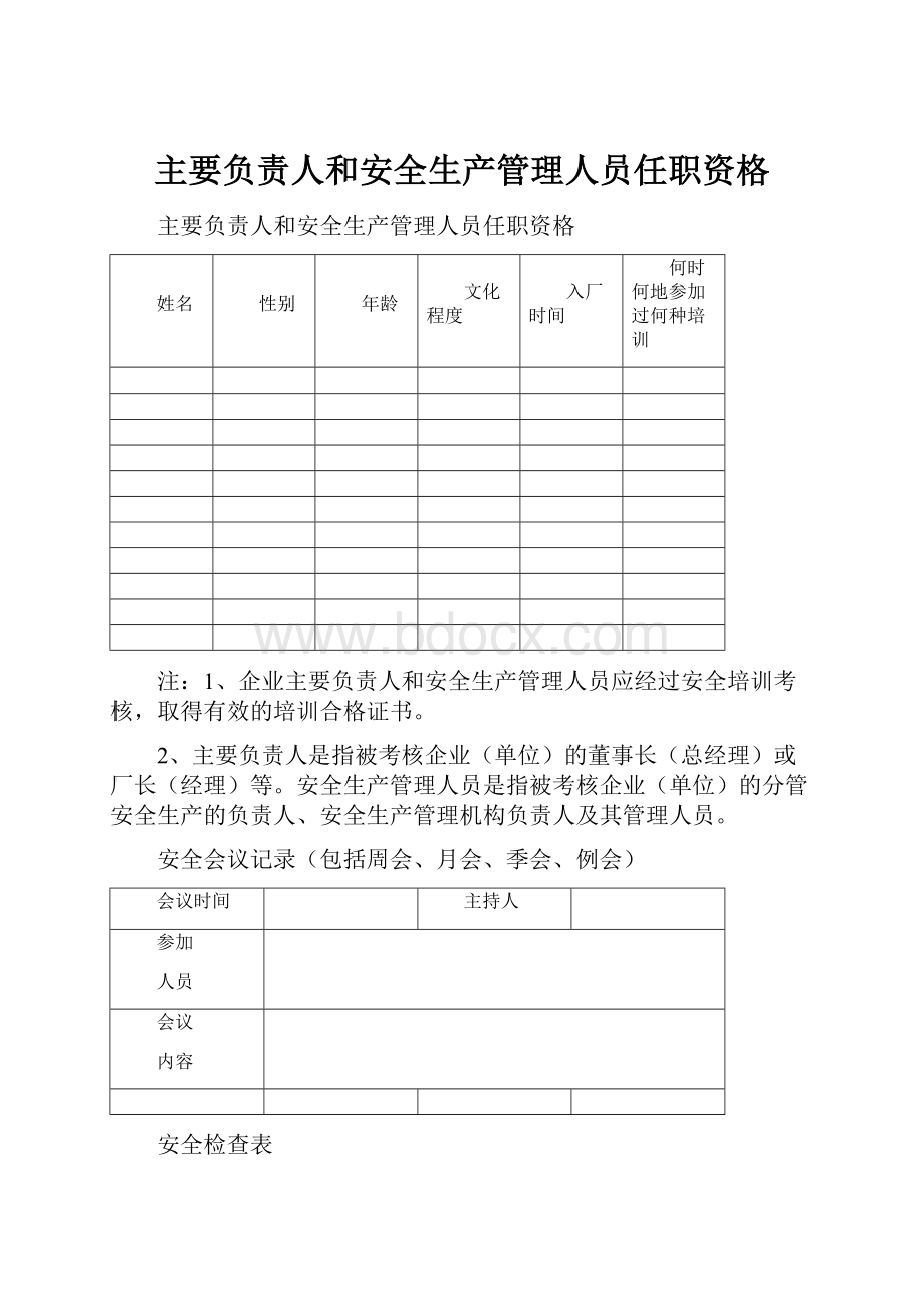 主要负责人和安全生产管理人员任职资格.docx