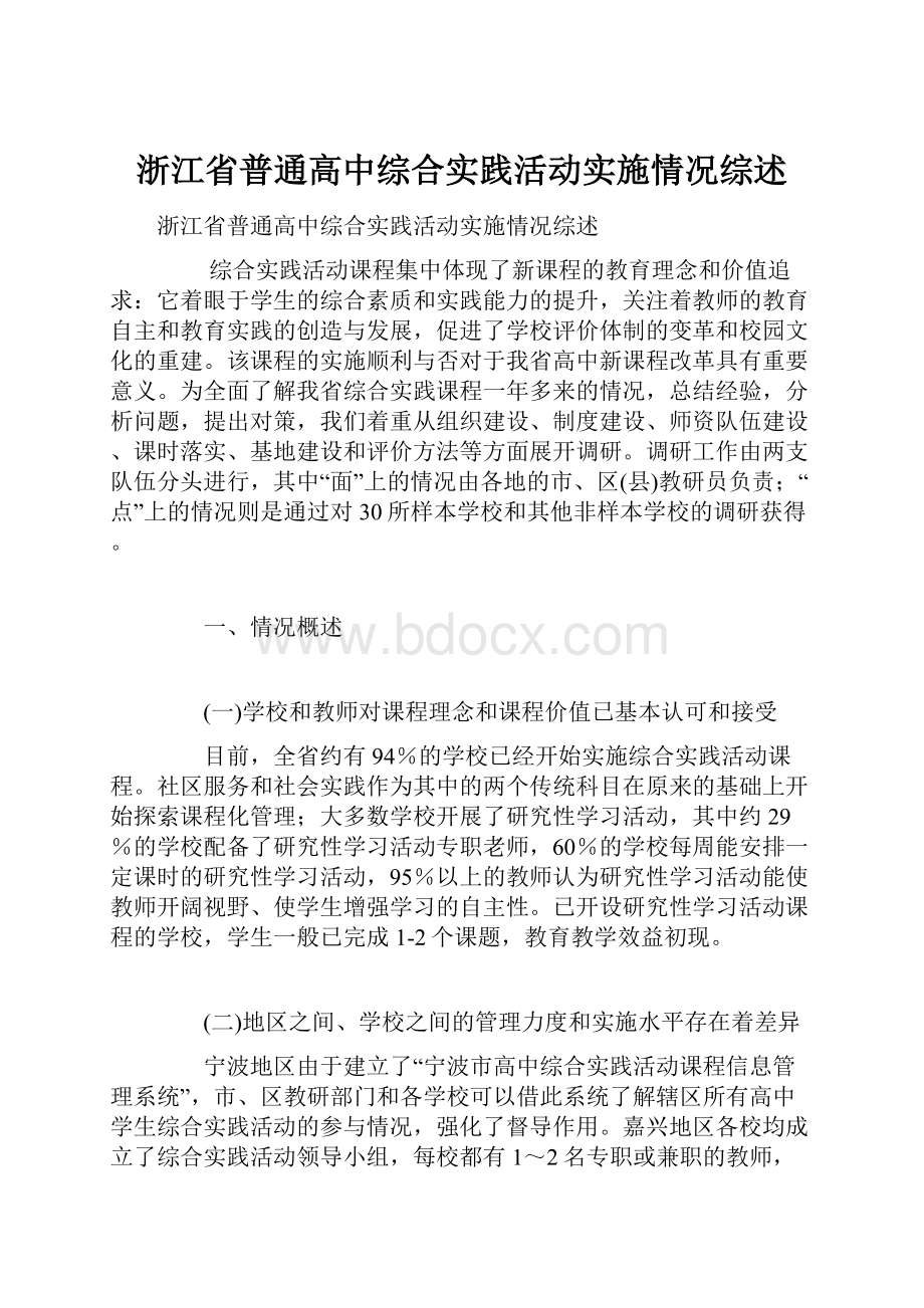 浙江省普通高中综合实践活动实施情况综述.docx