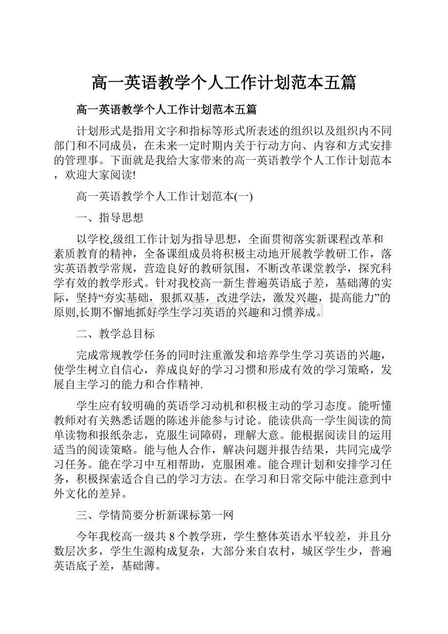 高一英语教学个人工作计划范本五篇.docx