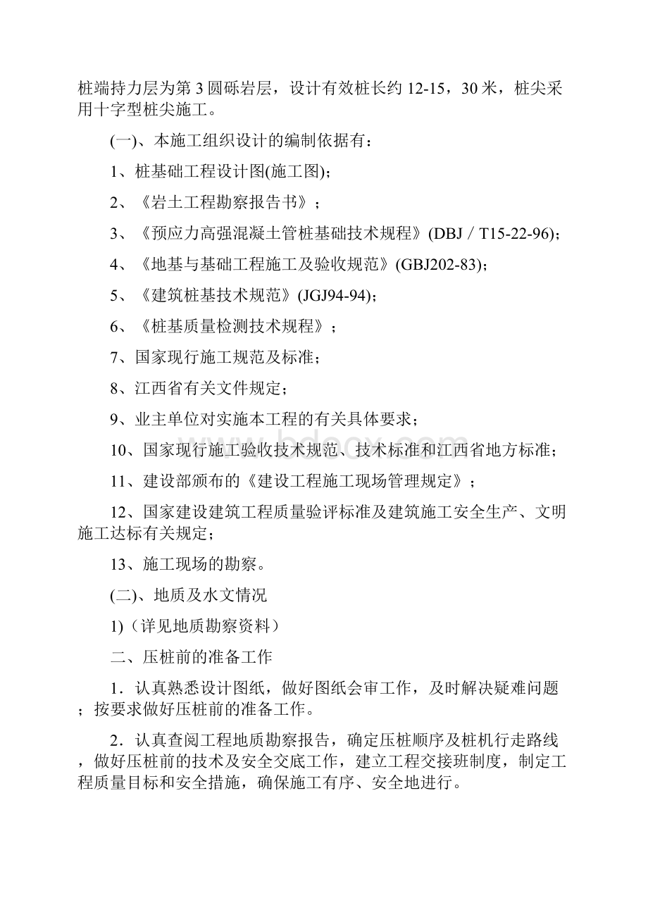 静压预应力管桩施工方案修之欧阳总创编.docx_第2页