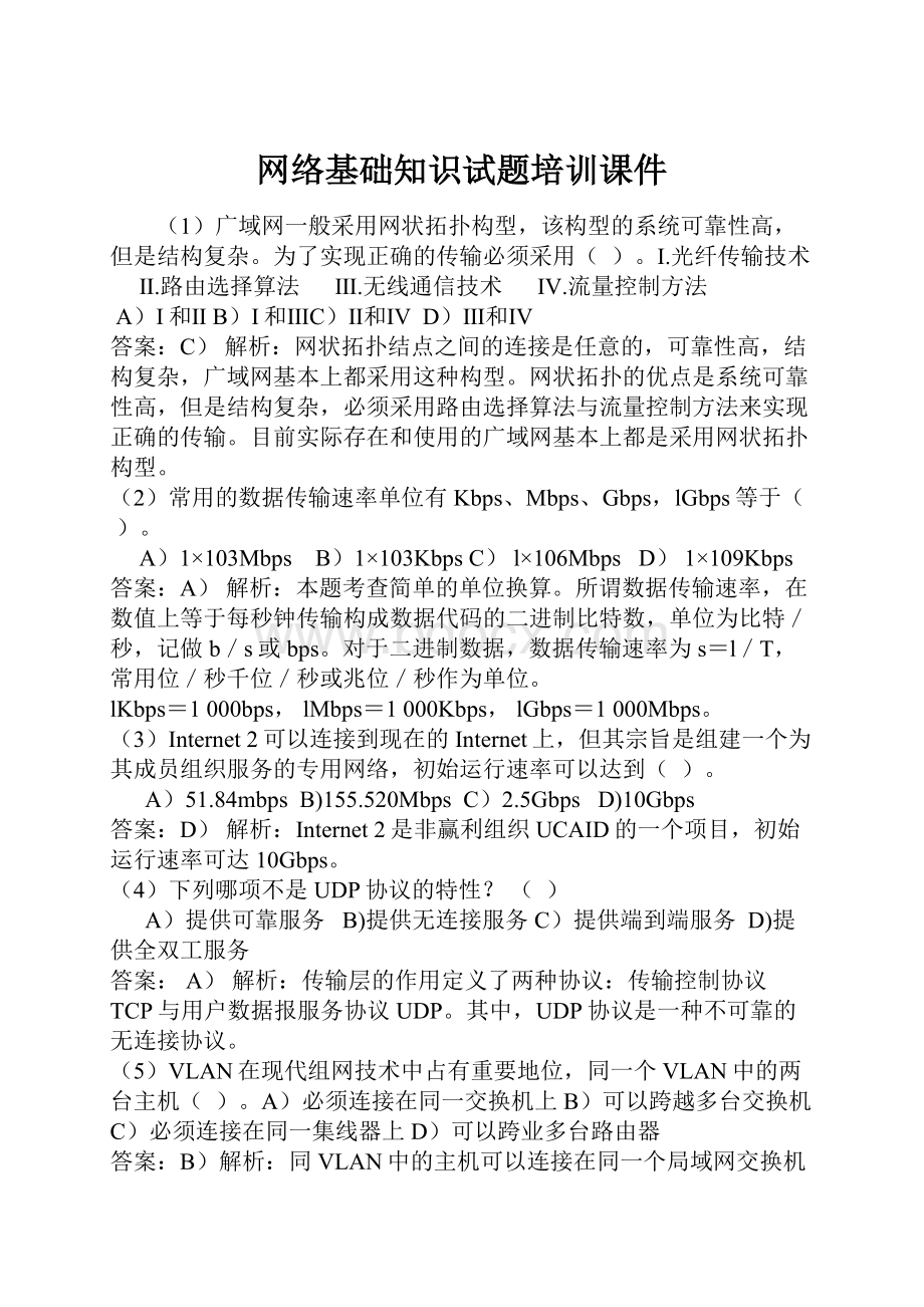 网络基础知识试题培训课件.docx