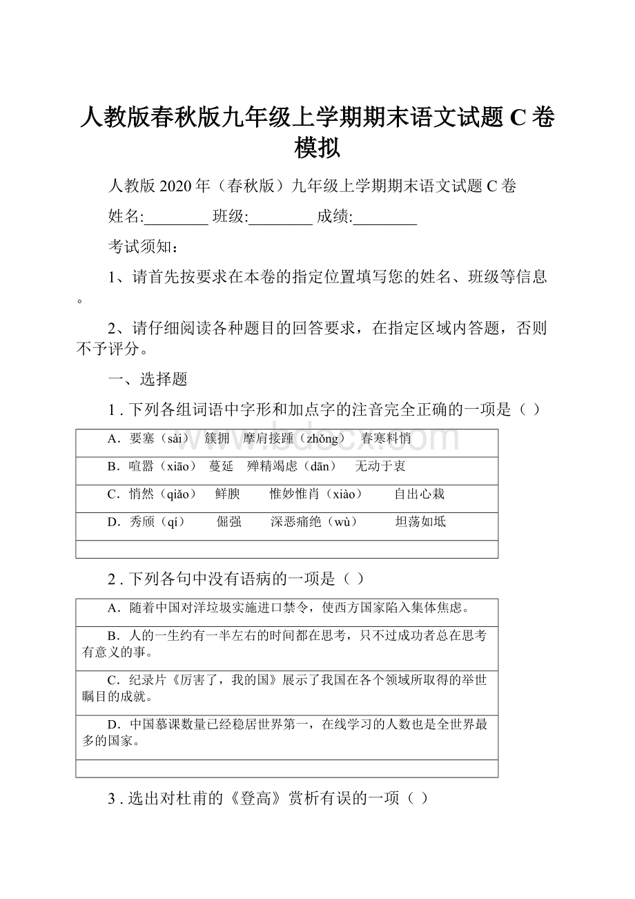 人教版春秋版九年级上学期期末语文试题C卷模拟.docx