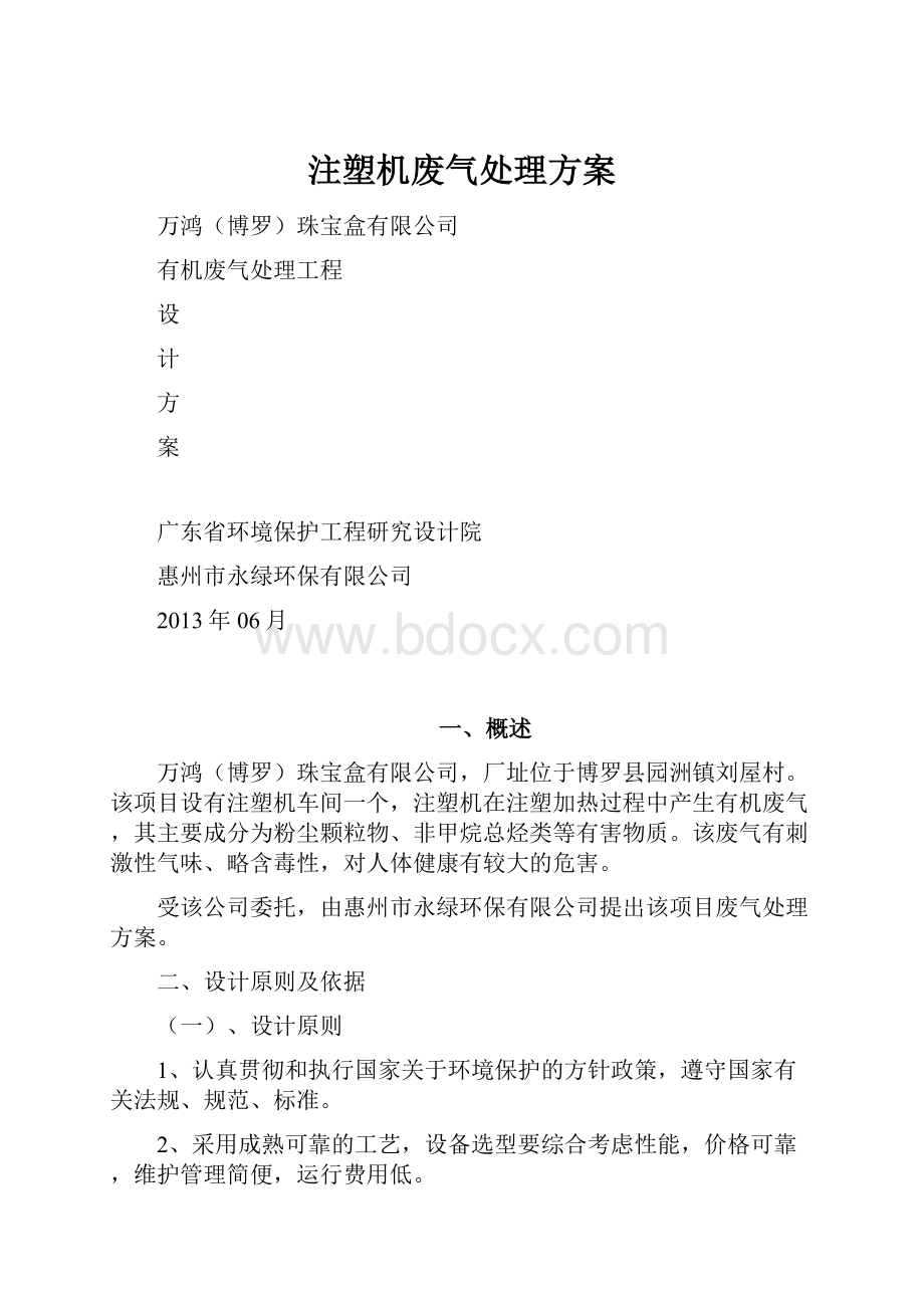 注塑机废气处理方案.docx_第1页