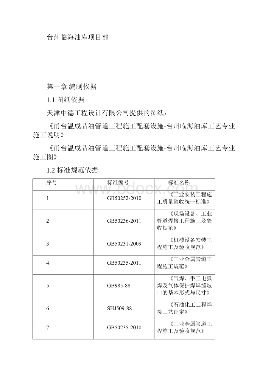 临海油库工艺管道施工方案要点.docx_第2页