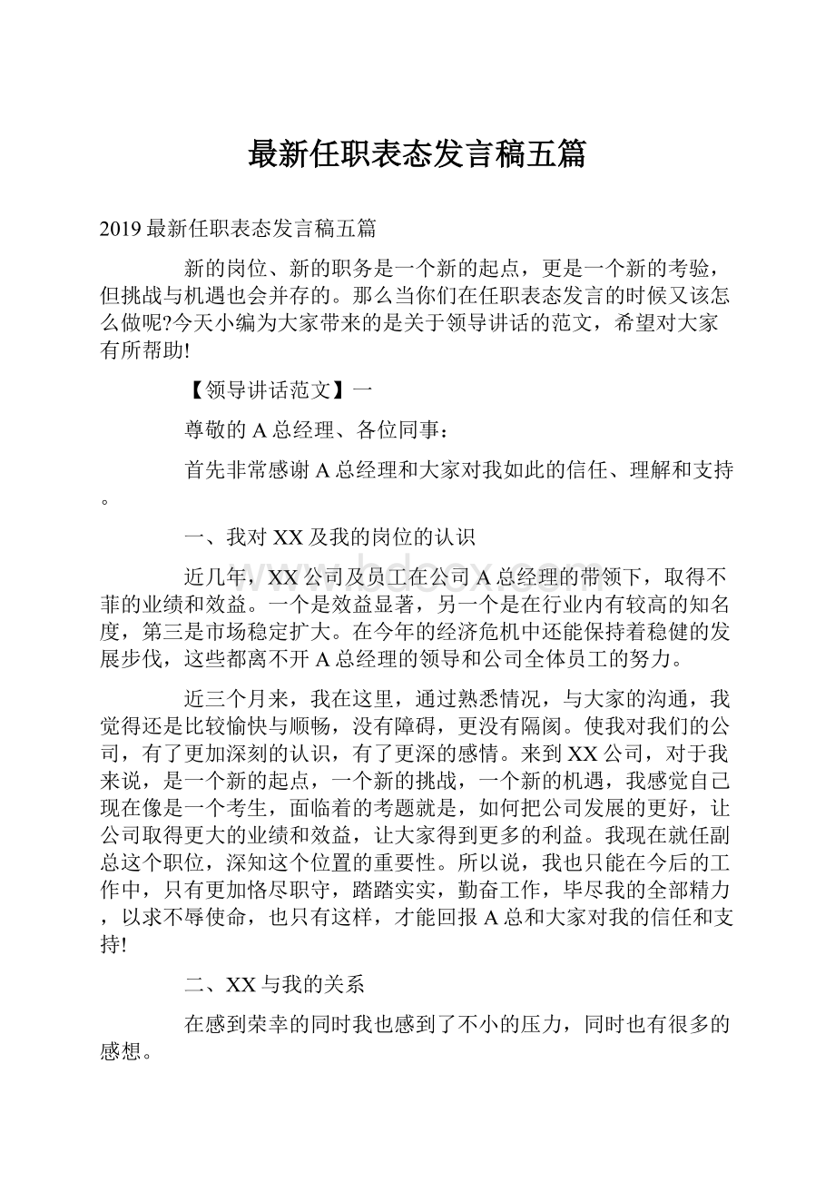 最新任职表态发言稿五篇.docx