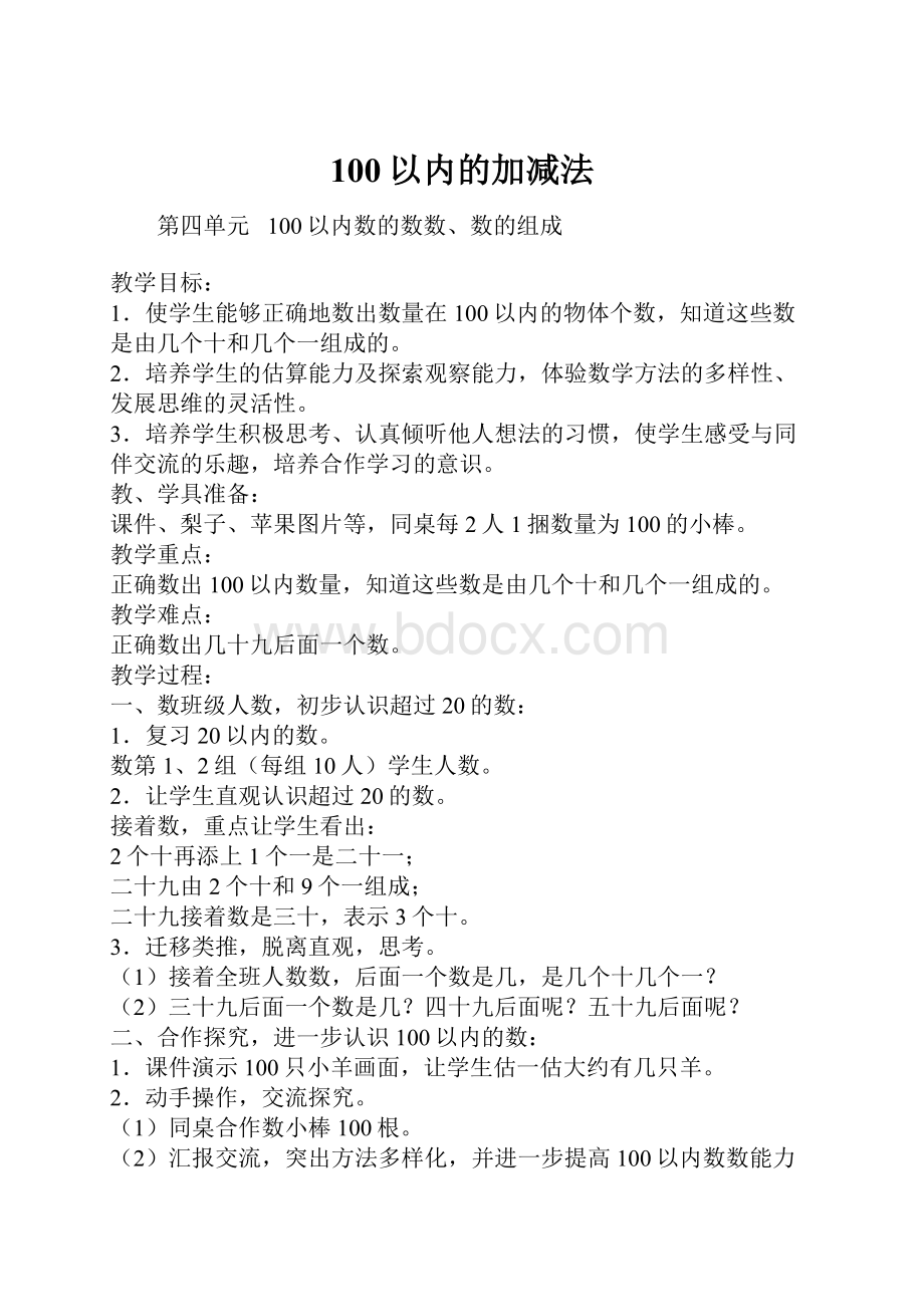 100以内的加减法.docx