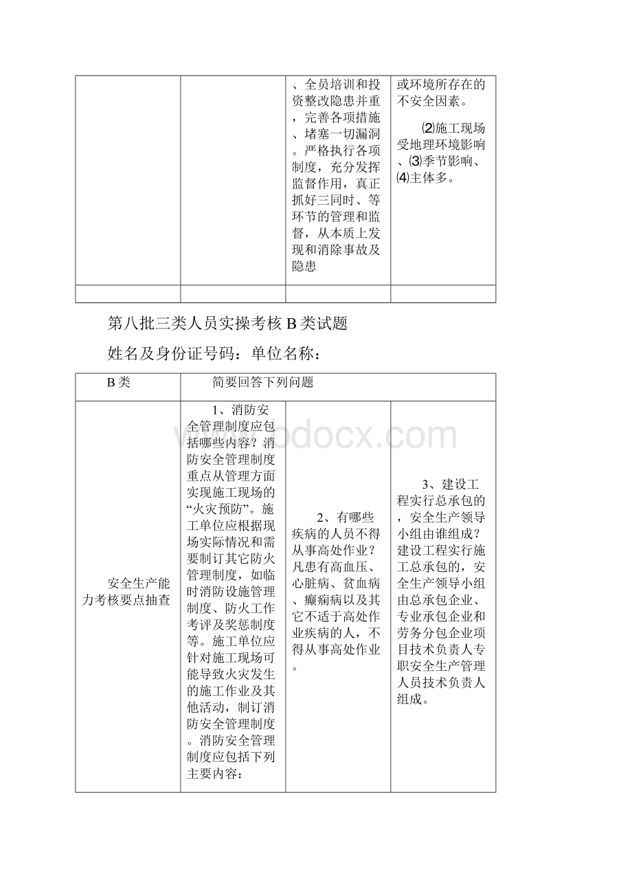 三类人员实操考核B类试题.docx_第3页