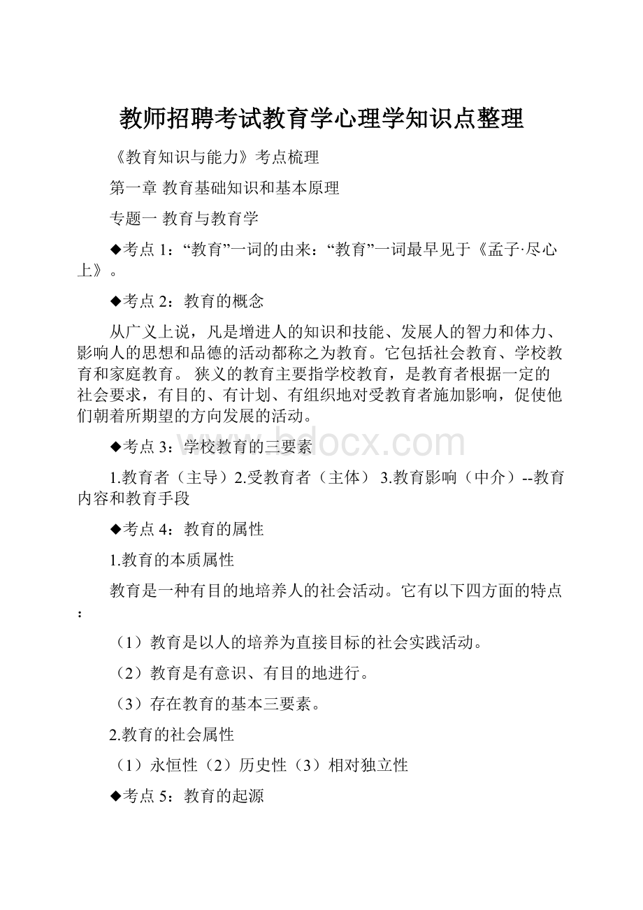 教师招聘考试教育学心理学知识点整理.docx