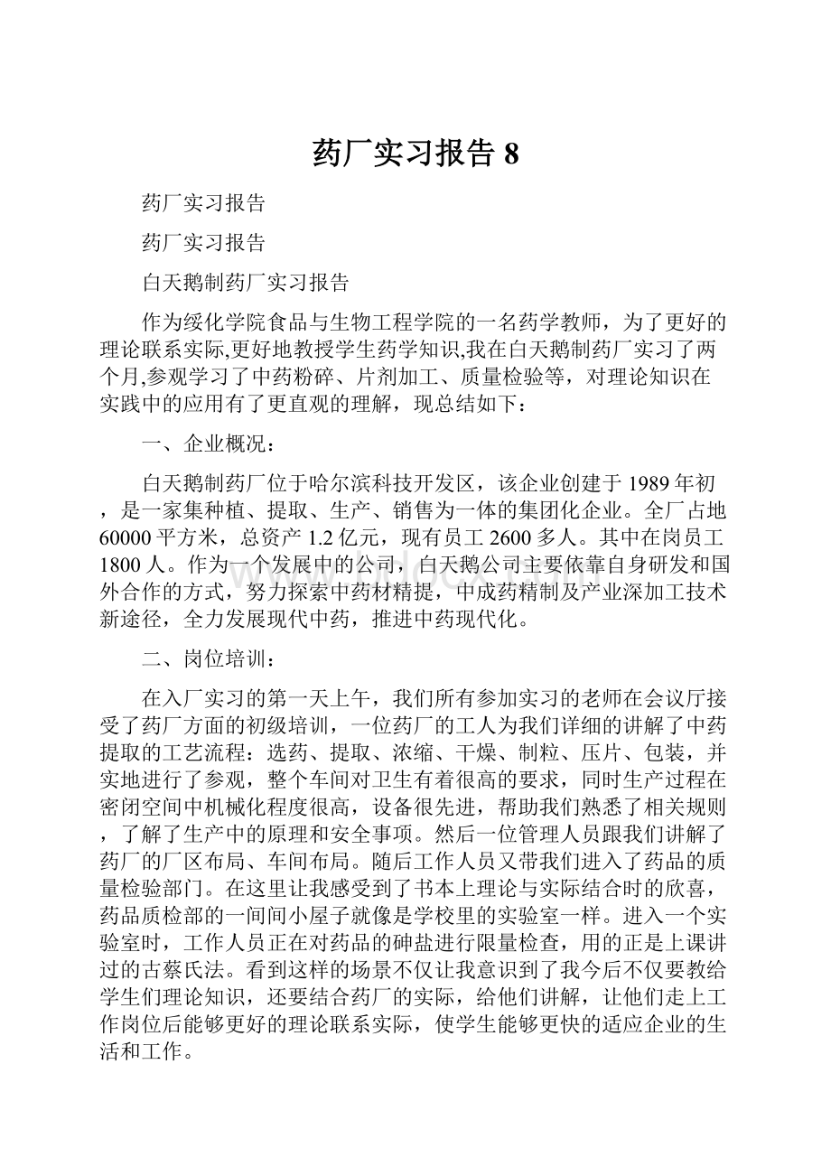 药厂实习报告8.docx_第1页