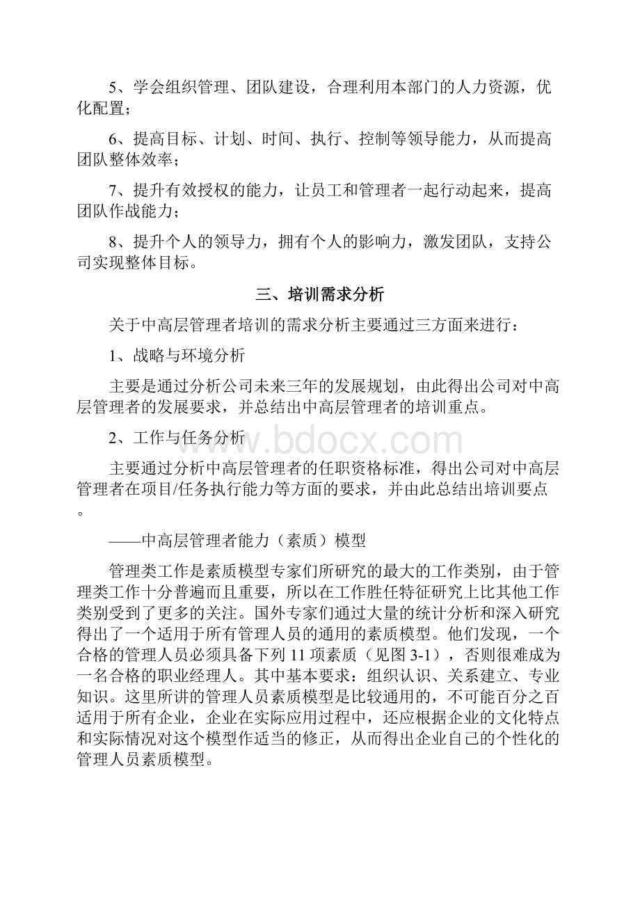 企业管理者培训方案.docx_第2页