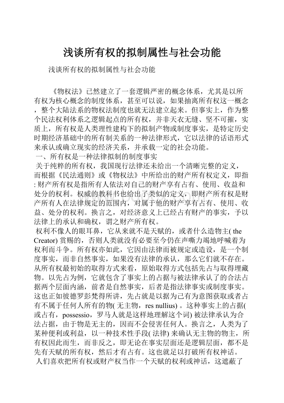 浅谈所有权的拟制属性与社会功能.docx