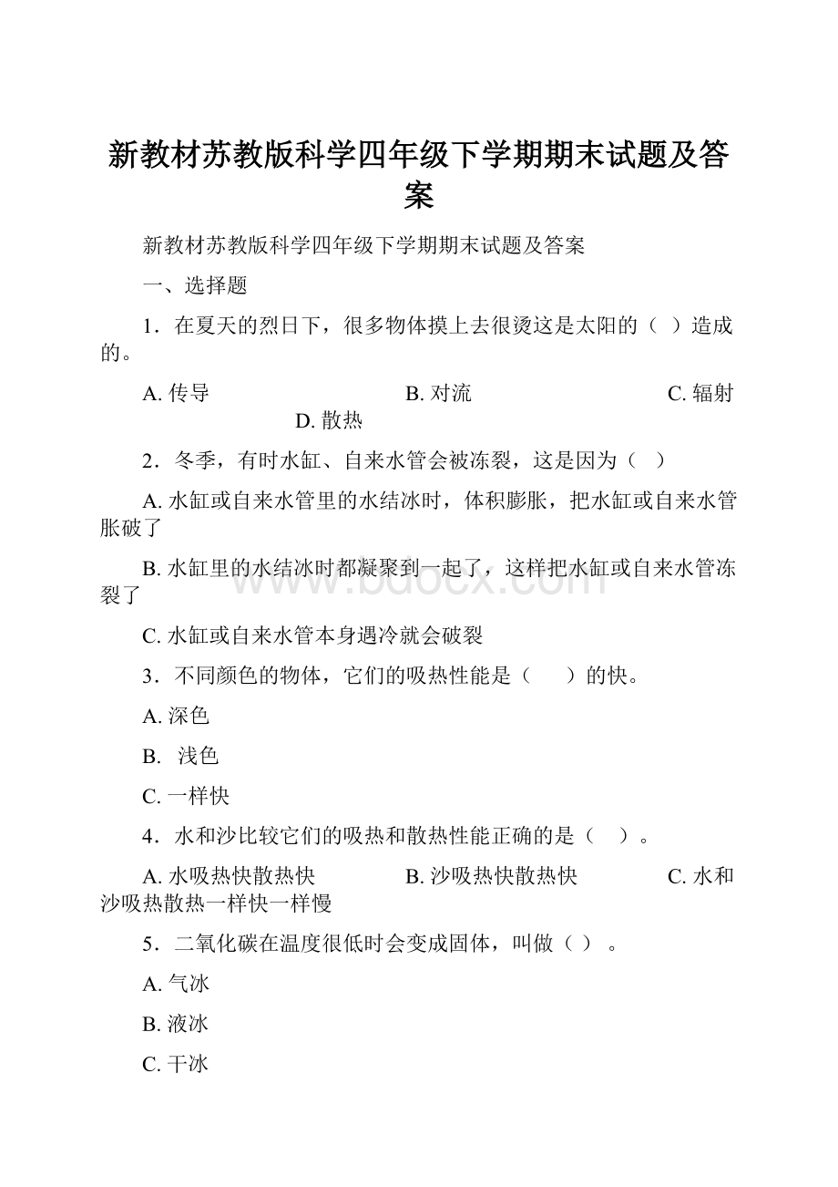 新教材苏教版科学四年级下学期期末试题及答案.docx