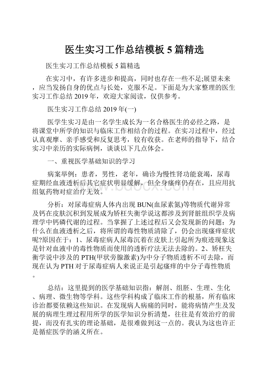 医生实习工作总结模板5篇精选.docx