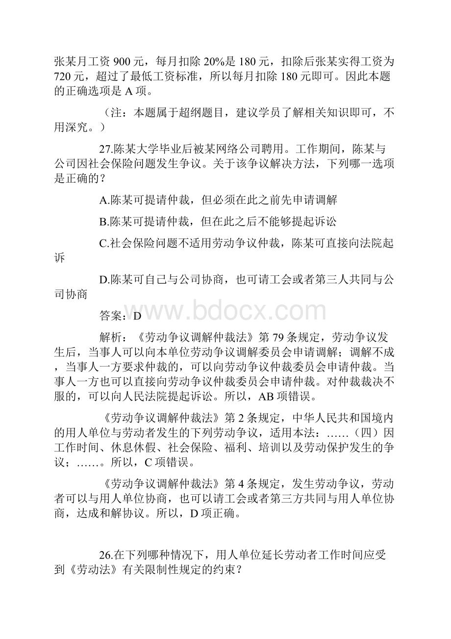 司法考试劳动与社会保障法历年真题解析.docx_第2页