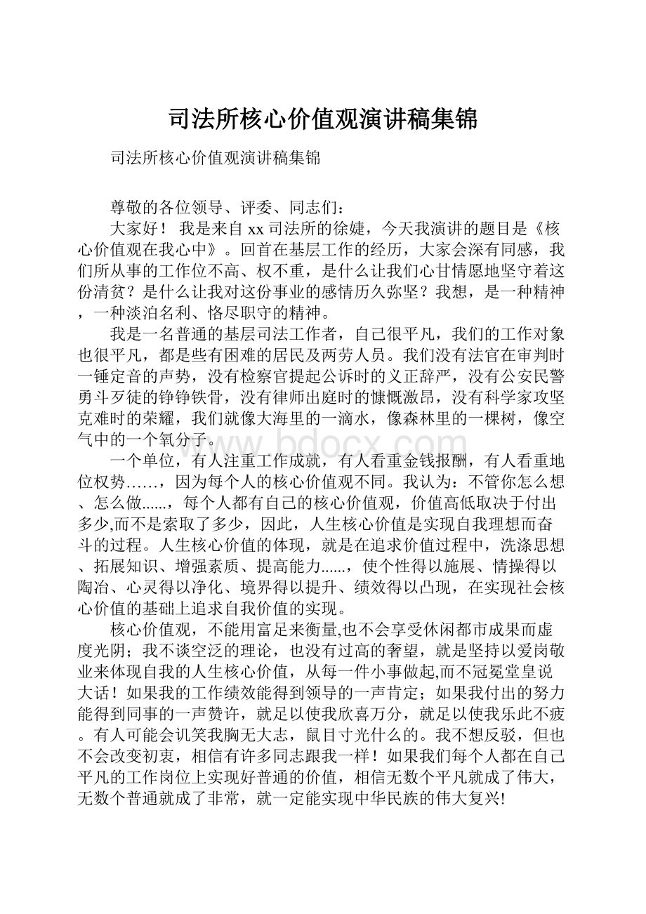 司法所核心价值观演讲稿集锦.docx