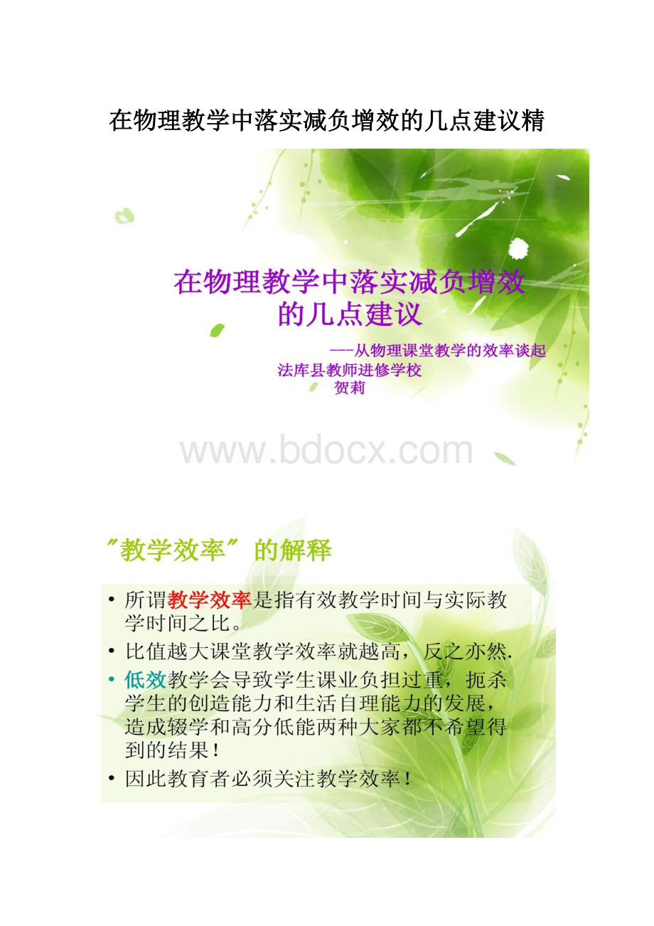 在物理教学中落实减负增效的几点建议精.docx