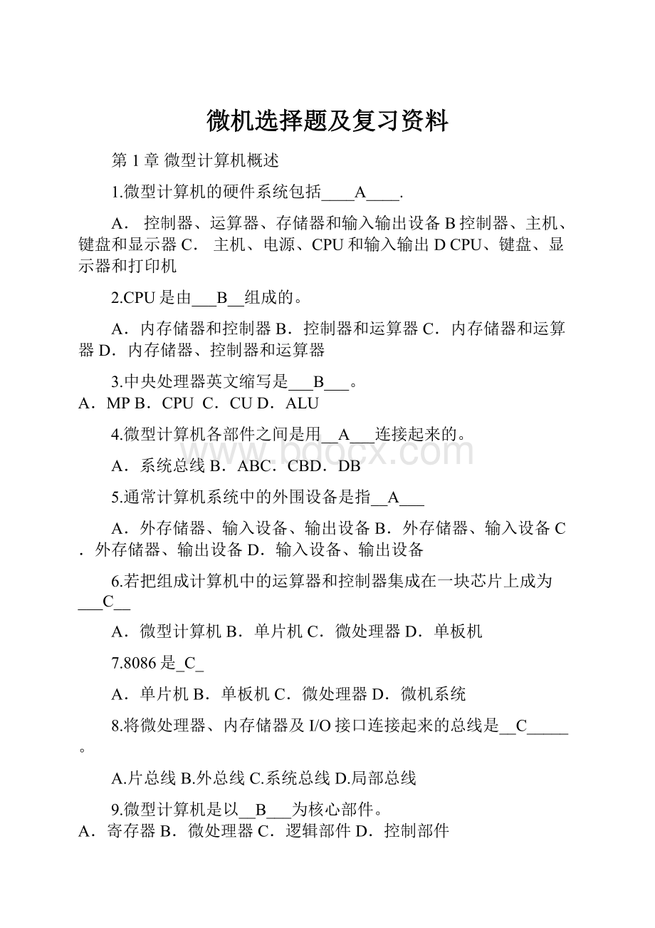 微机选择题及复习资料.docx