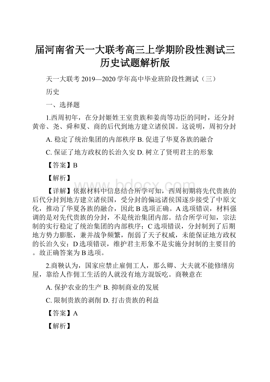 届河南省天一大联考高三上学期阶段性测试三历史试题解析版.docx