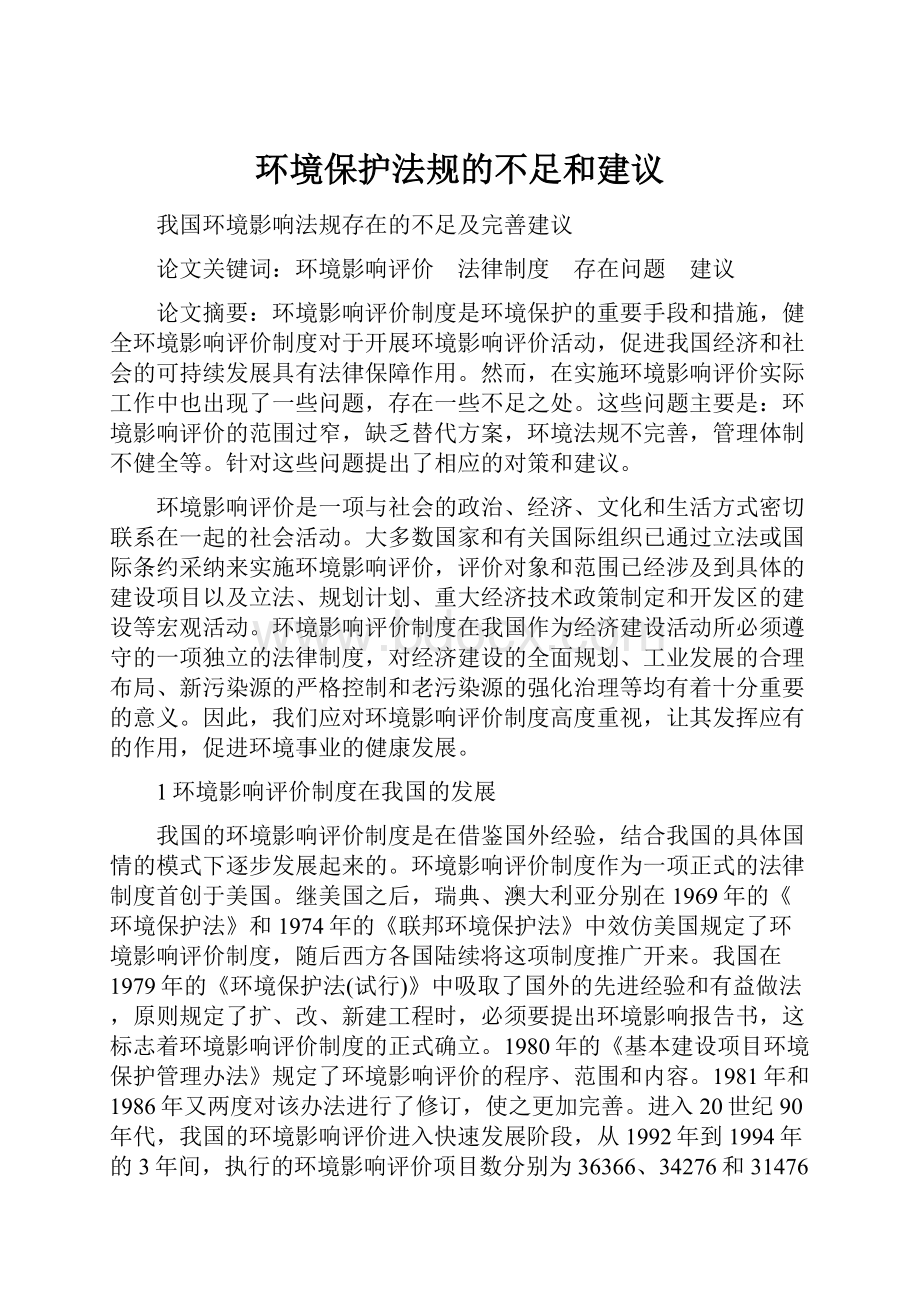 环境保护法规的不足和建议.docx