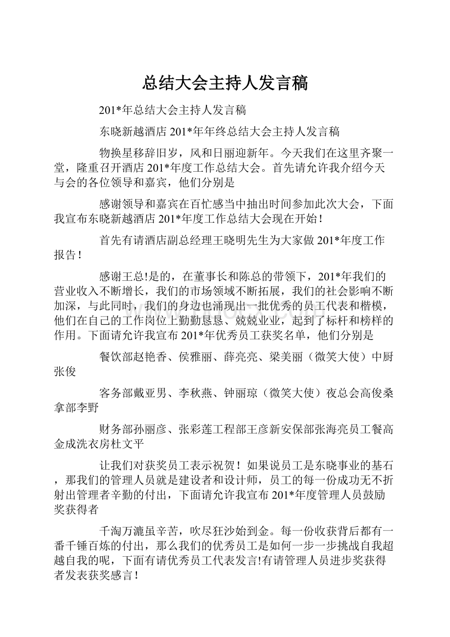 总结大会主持人发言稿.docx