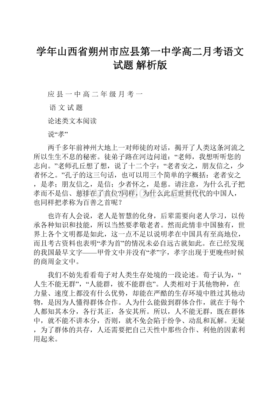 学年山西省朔州市应县第一中学高二月考语文试题 解析版.docx