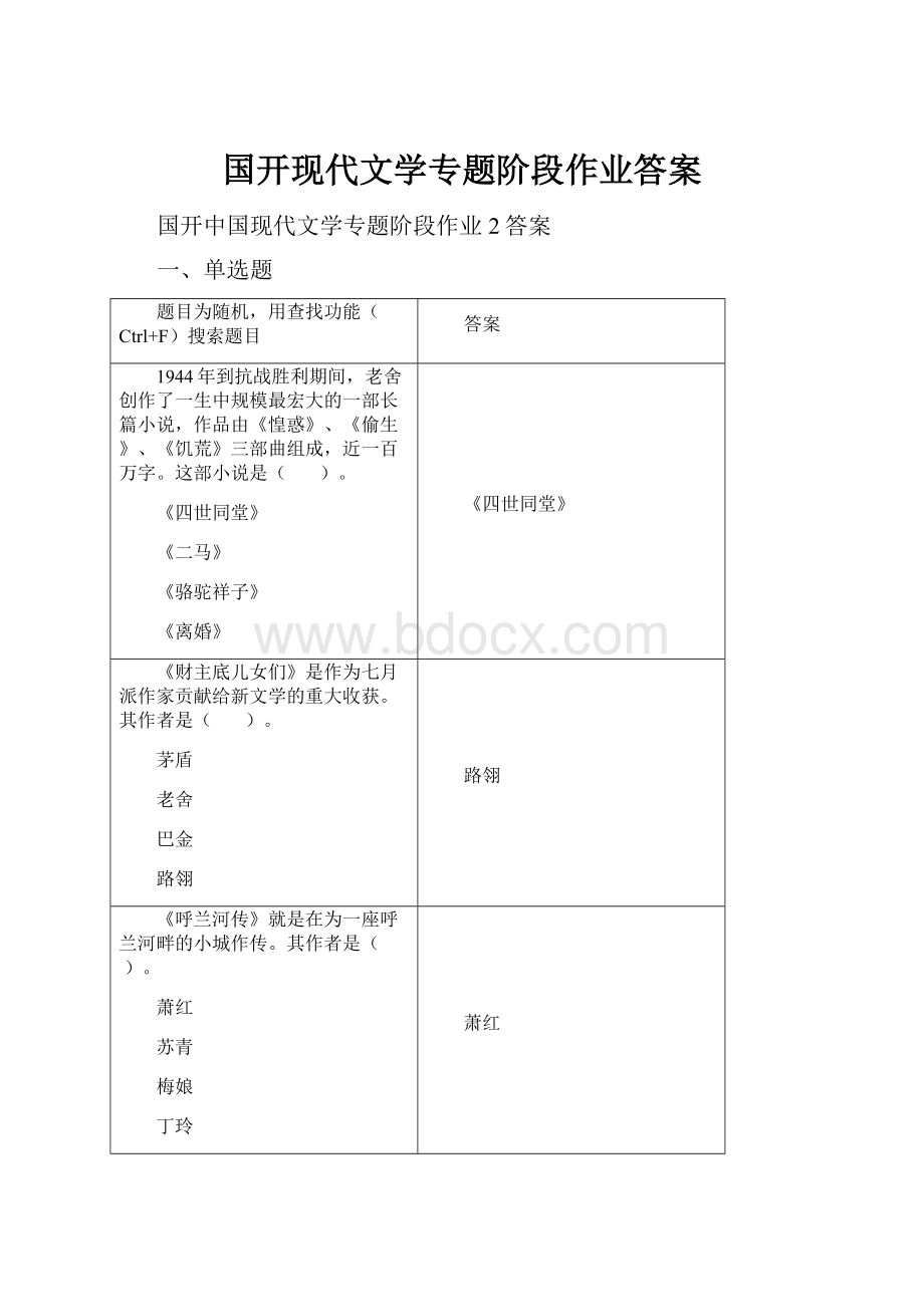 国开现代文学专题阶段作业答案.docx